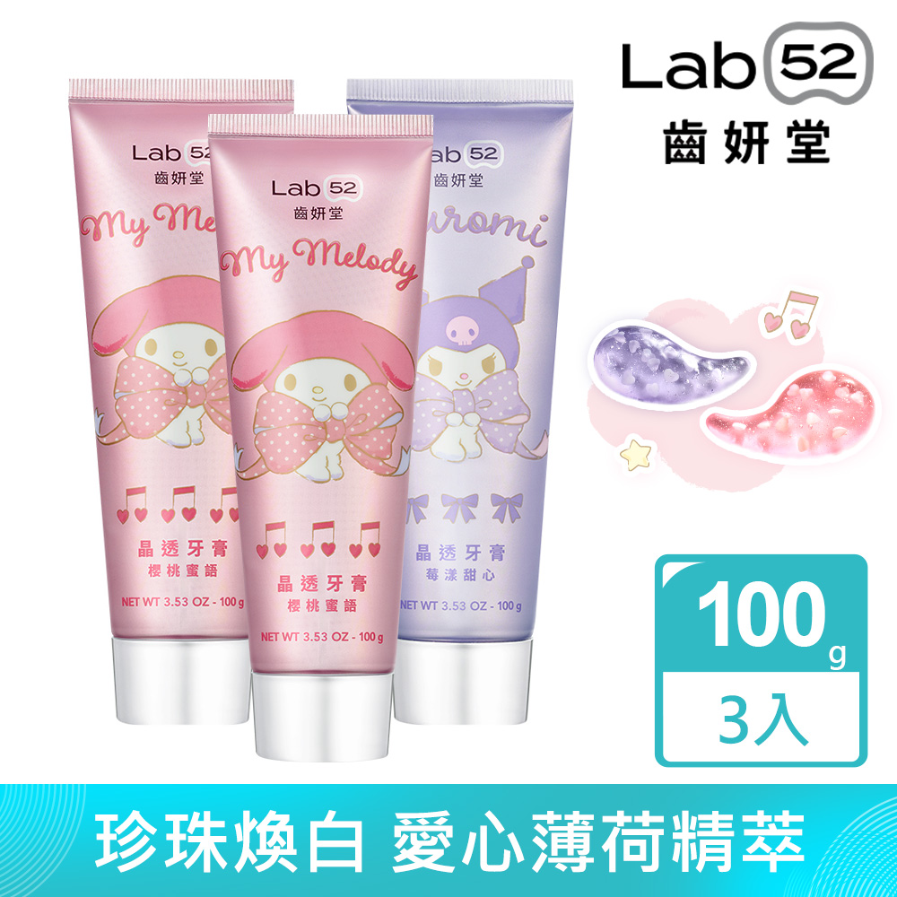 Lab52 齒妍堂 三麗鷗浪漫限定晶透牙膏100gx3入組_口味任選