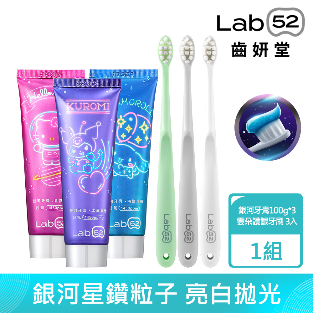 Lab52 齒妍堂 三麗鷗限定銀河刷牙組(牙膏100gX3+牙刷X3)_口味任選