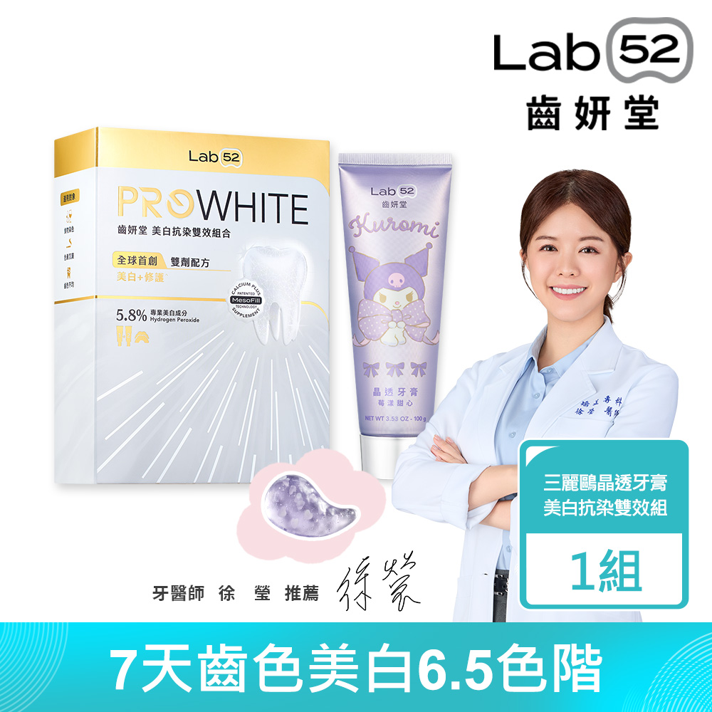 Lab52 齒妍堂 深層亮白美齒組(牙齒美白抗染雙效組合+三麗鷗限定晶透牙膏100g)