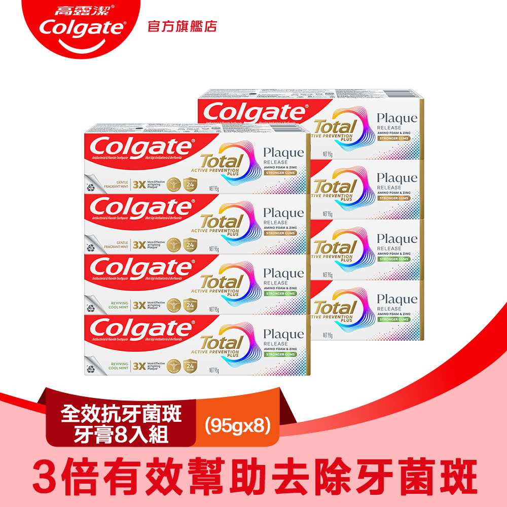 高露潔 全效抗牙菌斑牙膏8入組(清恬薄荷4入+舒心沁涼4入)