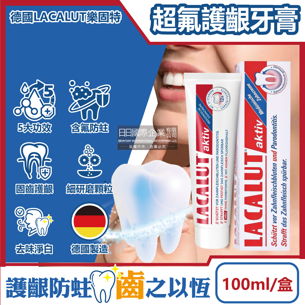 德國LACALUT 樂固特aktiv 深層潔牙淨味強效護齦防蛀超氟牙膏100ml 盒強化琺瑯質牙齦護理預防口臭防齲齒口腔清新亮白美齒凝露
