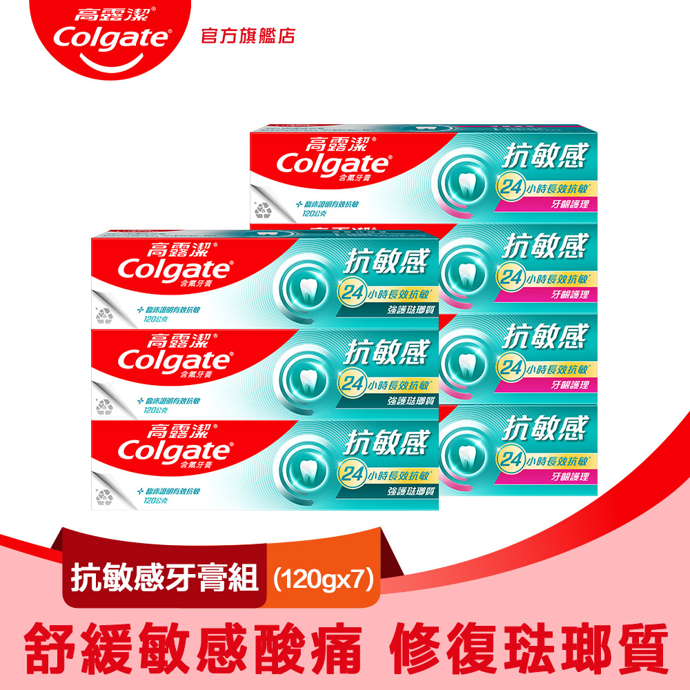 高露潔 抗敏感牙膏7入組(牙齦護理*4+強護琺瑯質*3)