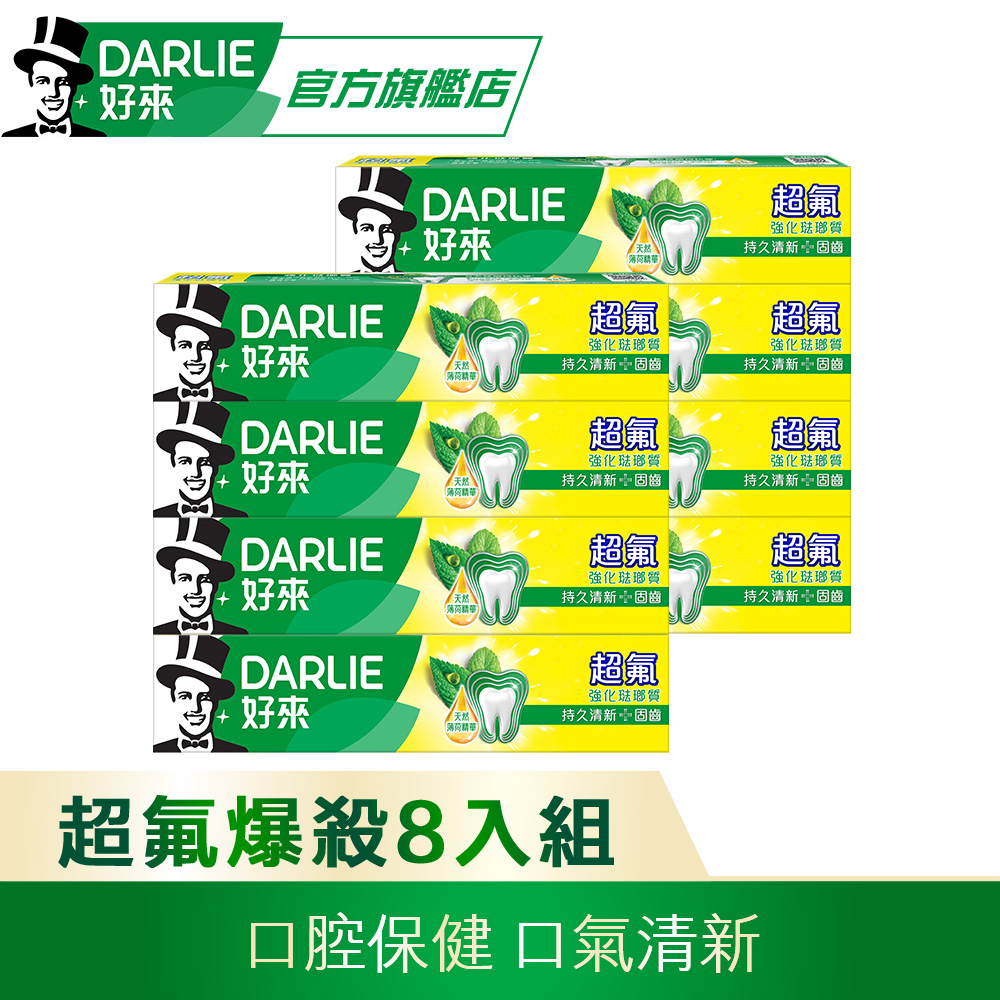 DARLIE 好來 超氟強化琺瑯質牙膏 250gx8入