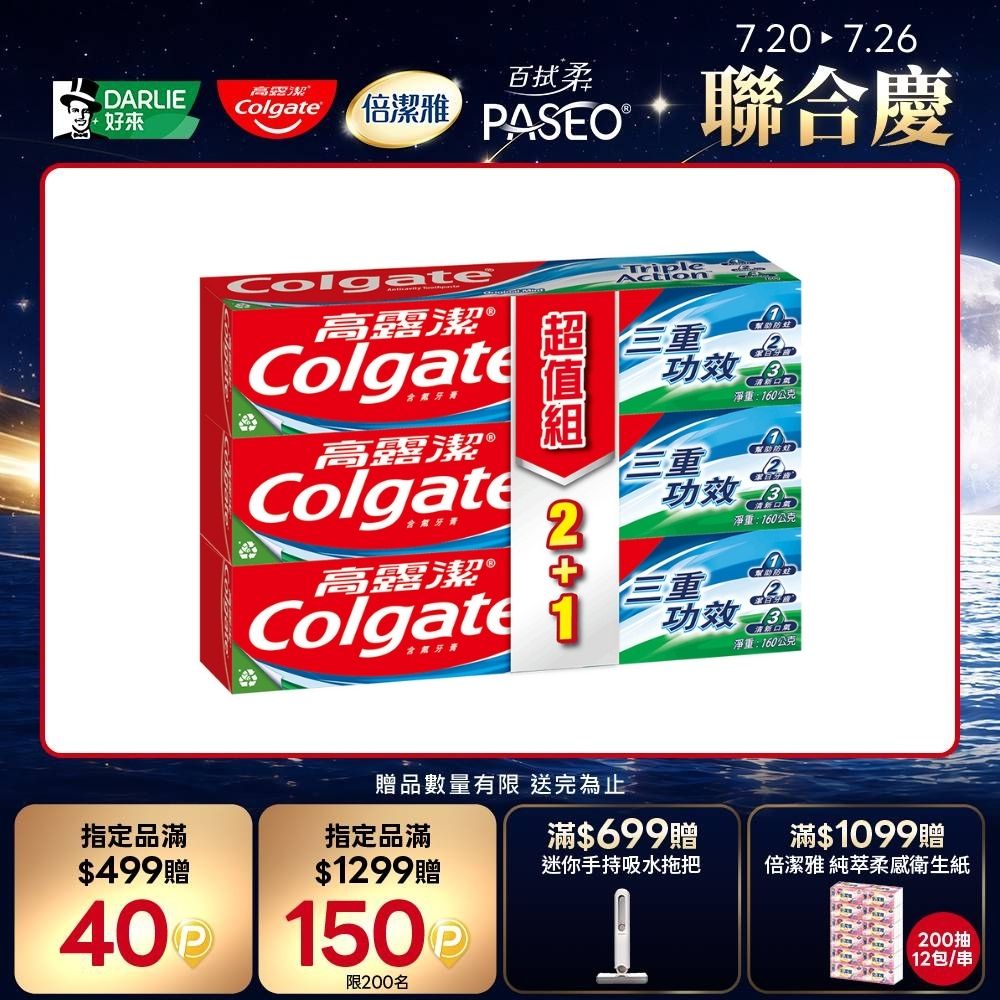 三重功效牙膏160g2+1入