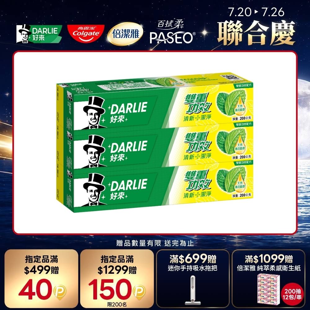 雙重功效牙膏 200g 2+1 超值組