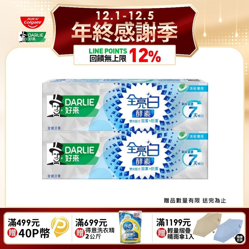 DARLIE 好來 全亮白極緻酵素清新薄荷牙膏120gx2入