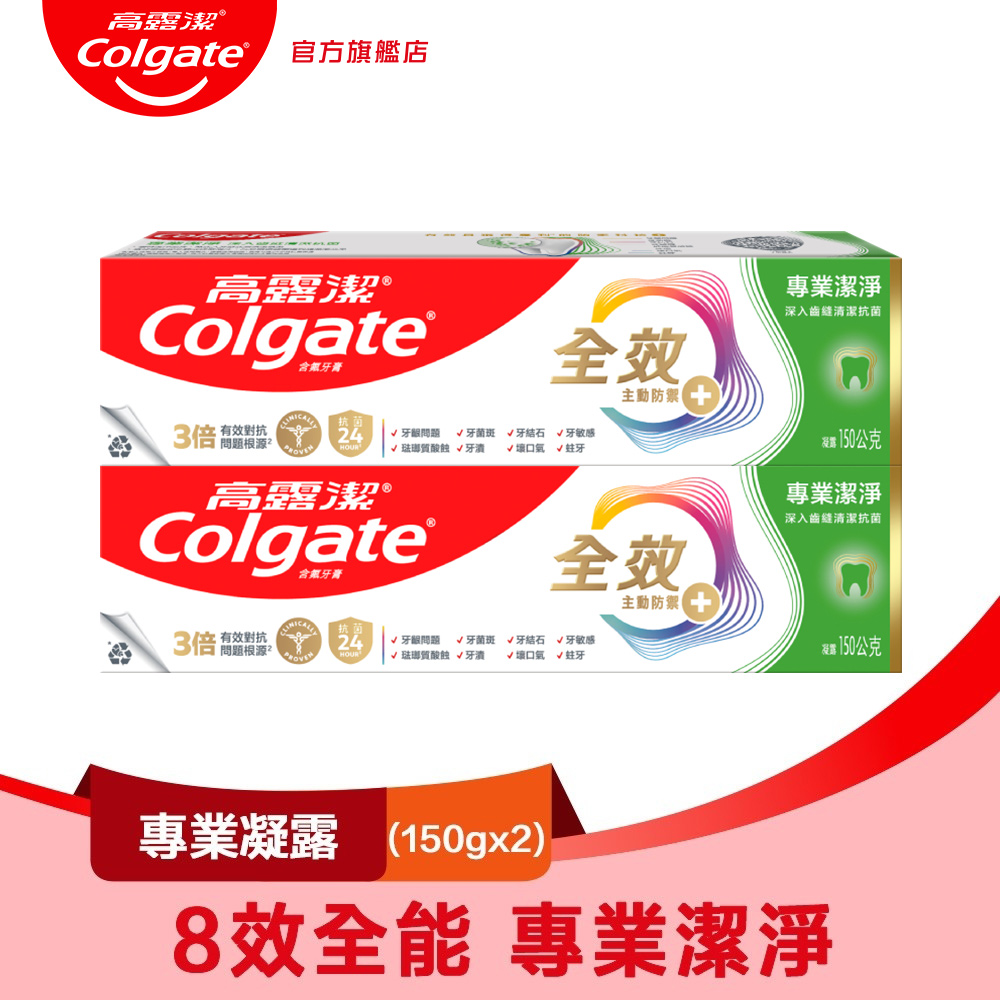 高露潔 全效 - 專業潔淨(凝露)牙膏150g2入