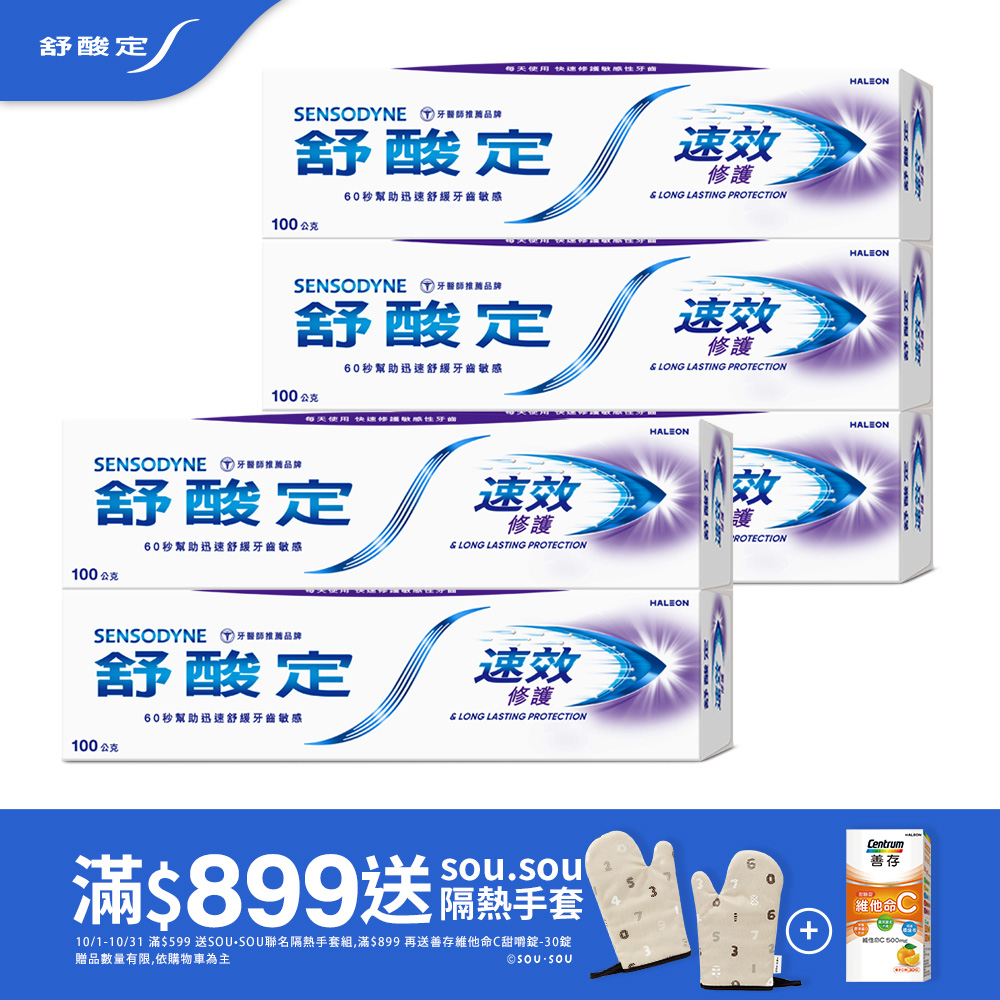 SENSODYNE 舒酸定 速效修護抗敏牙膏 100g x5 (原味/亮白配方)