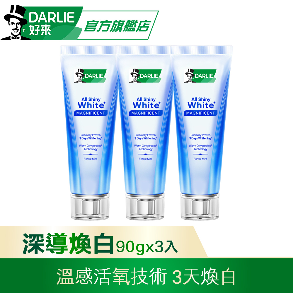DARLIE 好來 全亮白深導煥白牙膏90gx3(3天煥白)