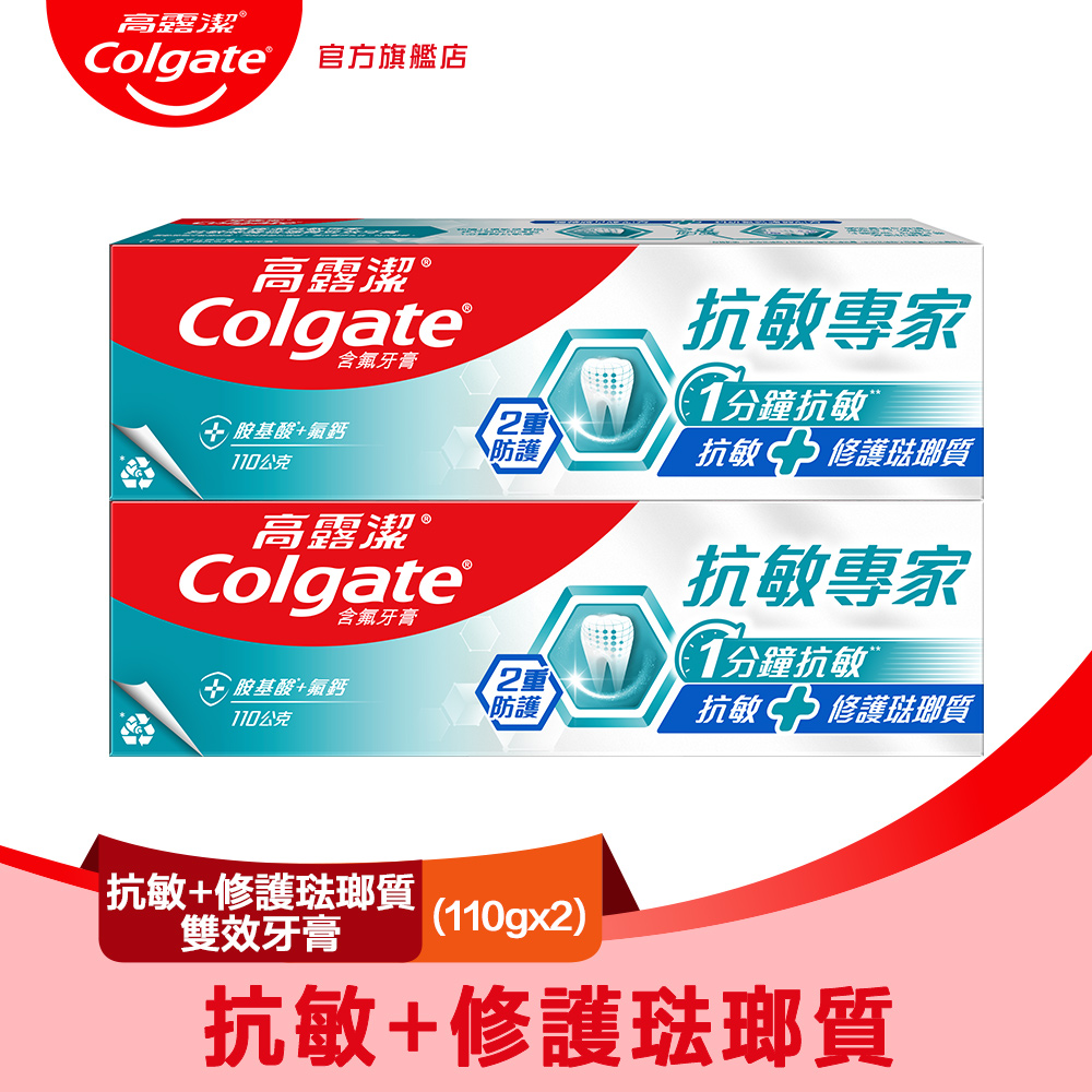 抗敏專家-抗敏修護琺瑯質雙效牙膏110gx2