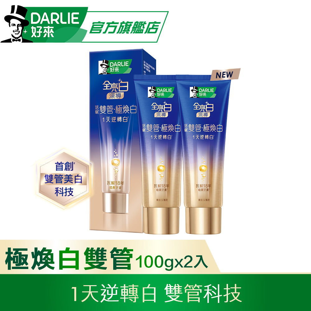 DARLIE 好來 全亮白深導極煥白雙管牙膏100gx2
