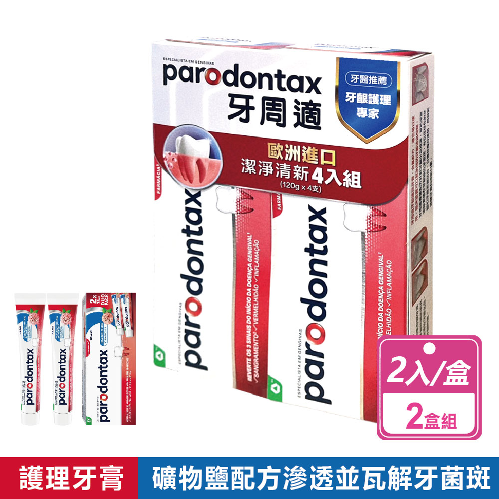 Parodontax 牙周適 4條組-牙齦護理牙膏 潔淨清新(120公克/條)