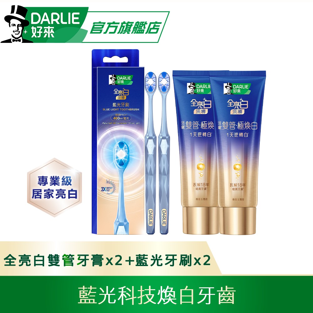 DARLIE 好來 全亮白深導極煥白雙管牙膏100gx2入+藍光牙刷x2入