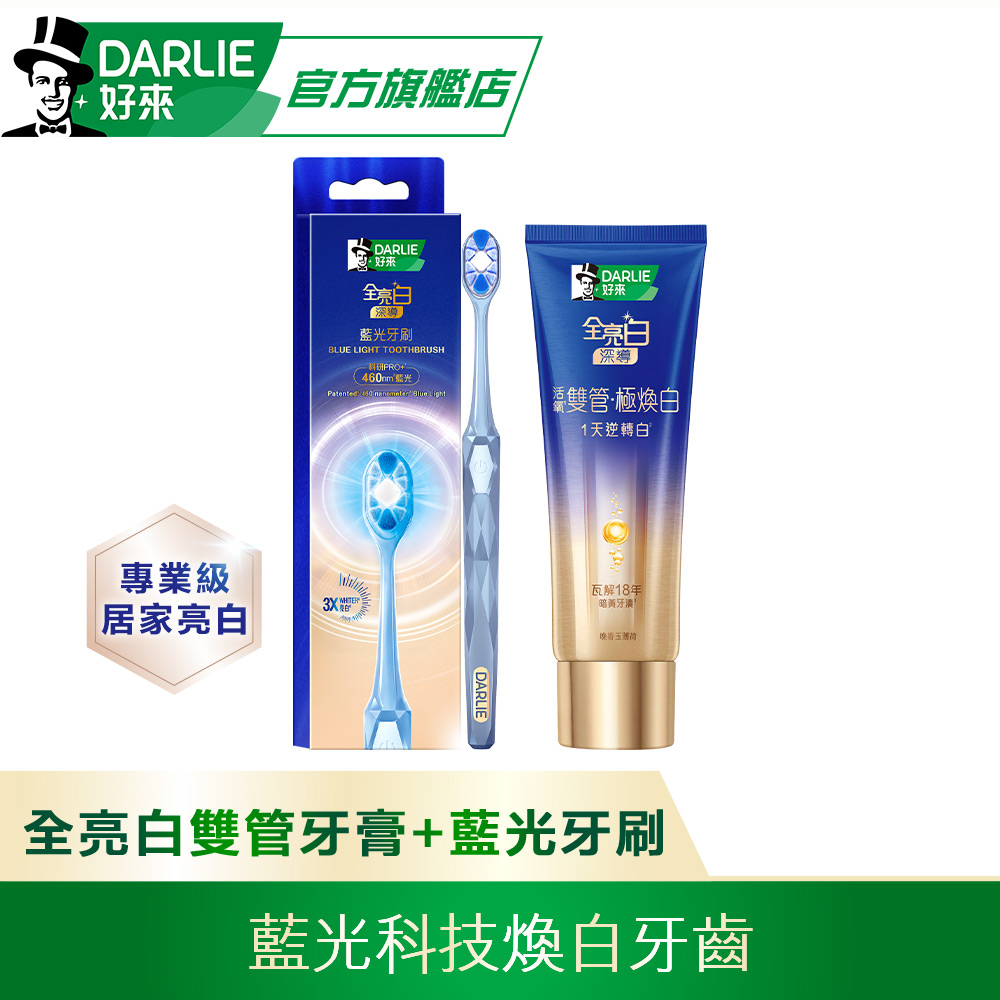 DARLIE 好來 全亮白深導極煥白雙管牙膏100gx1入+藍光牙刷x1入
