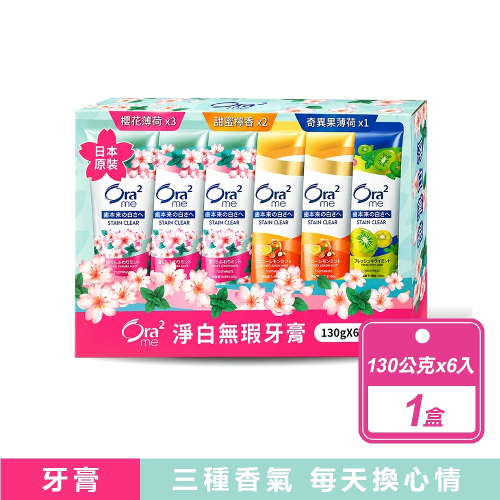 Ora2 me 淨白無瑕牙膏(130公克X6入/盒)