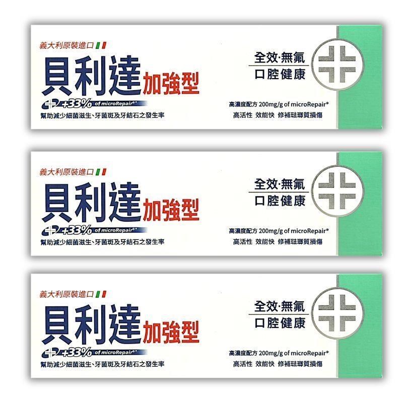 貝利達 全效加強型牙膏75ml 3入組