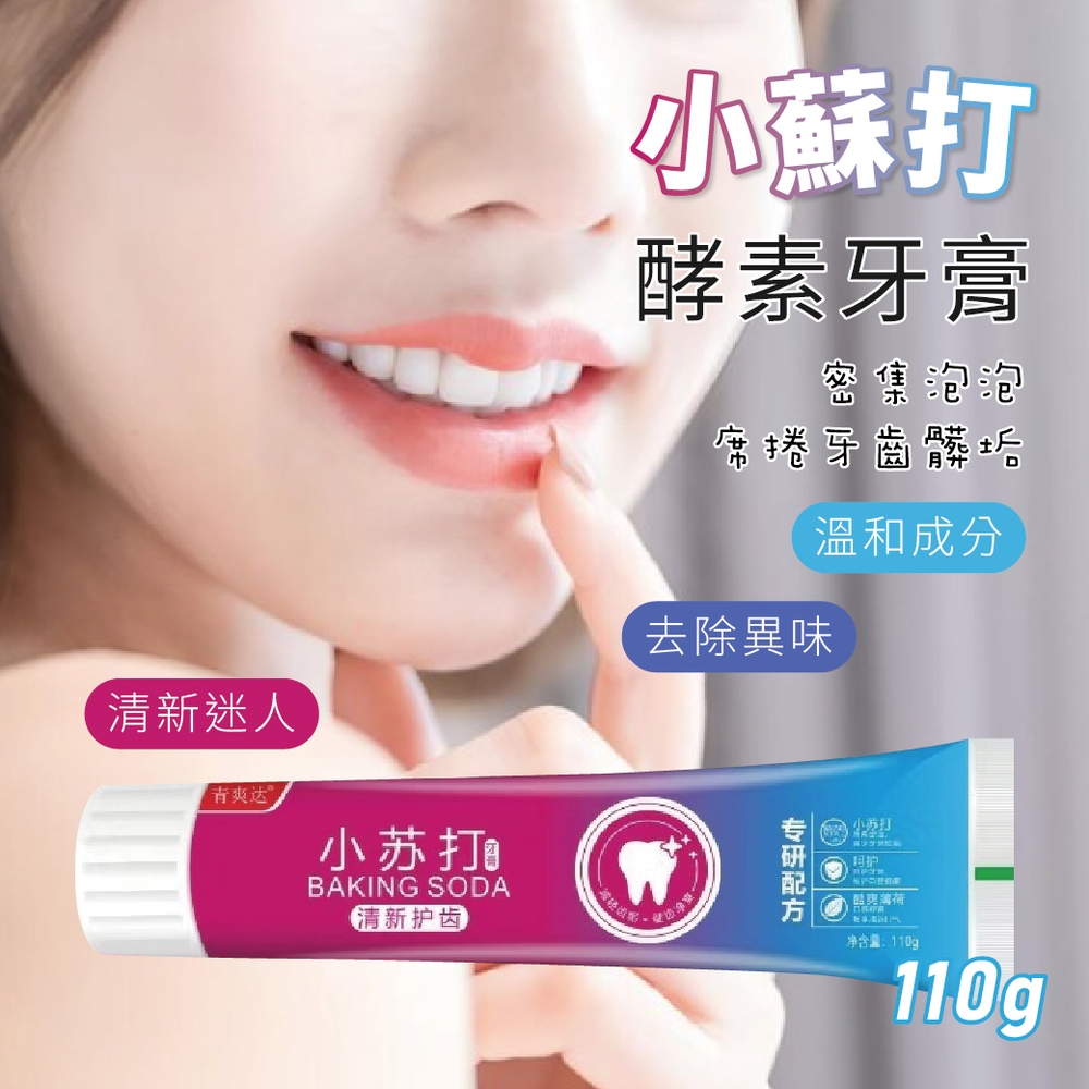 小蘇打酵素牙膏【110g】8入