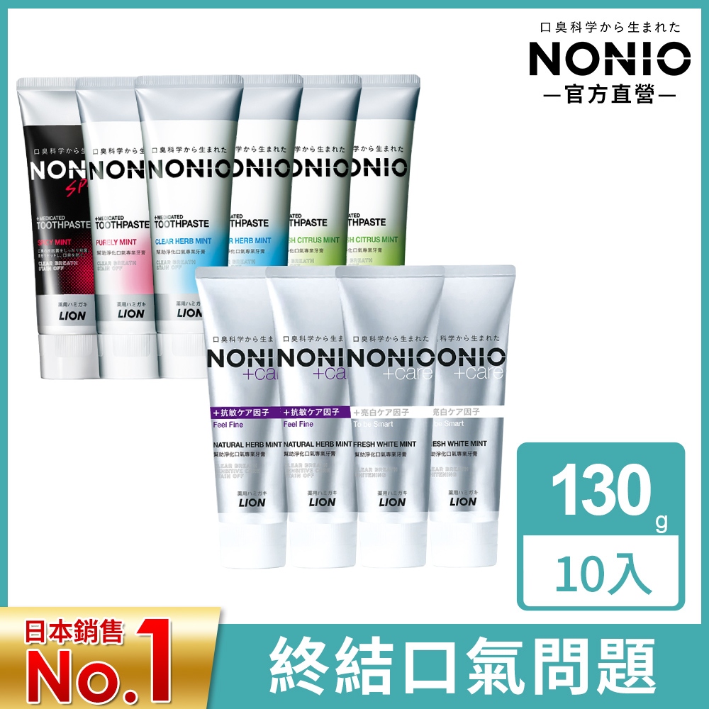 LION 日本獅王 NONIO終結口氣牙膏 130g x10