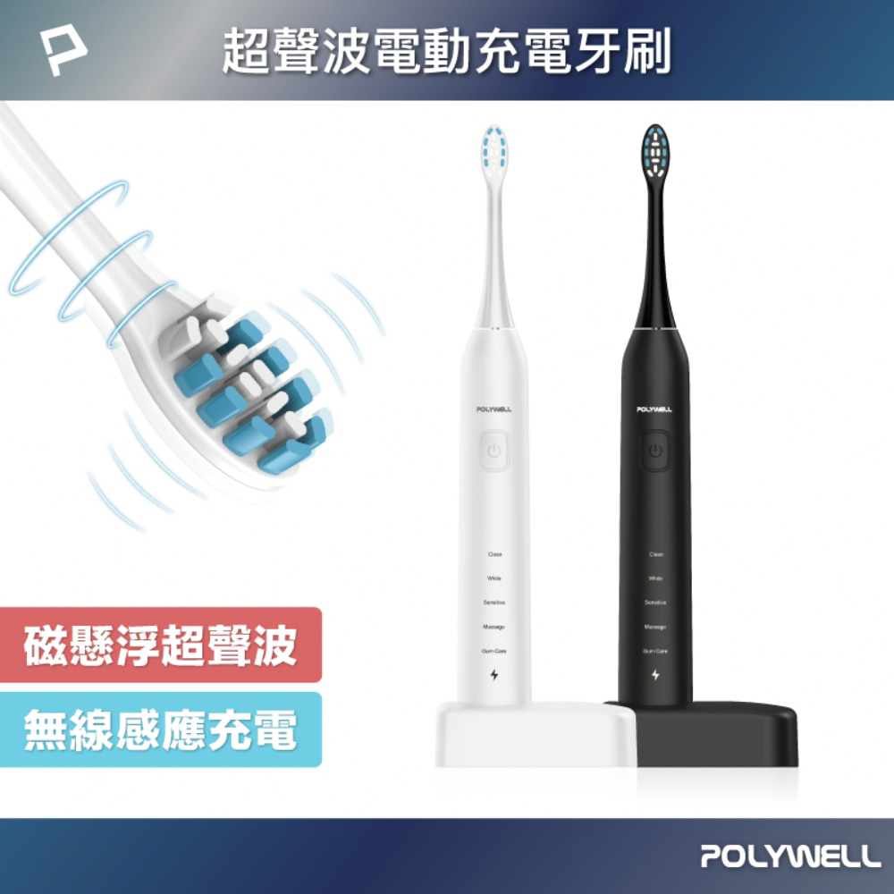 POLYWELL 寶利威爾 超聲波電動充電牙刷