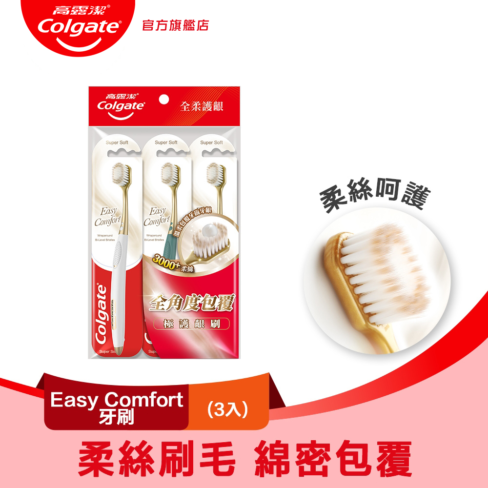 高露潔 Easy Comfort牙刷3入