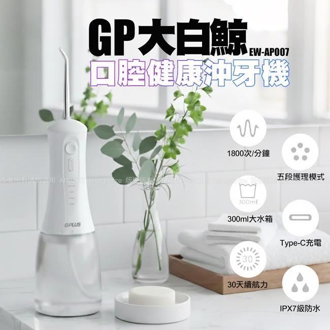 G-PLUS 拓勤 EW-AP007 GP大白鯨 口腔健康沖牙機