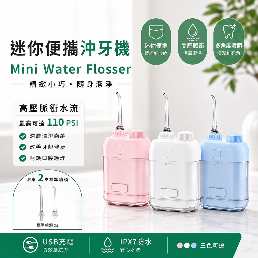 迷你便攜沖牙機 高壓脈衝水流多角度噴頭(USB充電 防水沖牙器 口腔清潔沖牙器 牙縫清潔)