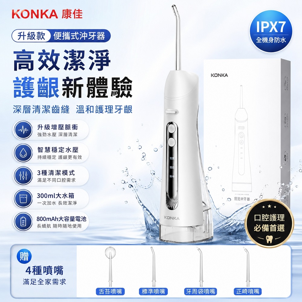 頂配款便攜電動沖牙器 全機防水 300ml水箱 附4支噴嘴 牙縫清潔 大容量電池長續航 居家旅行可用