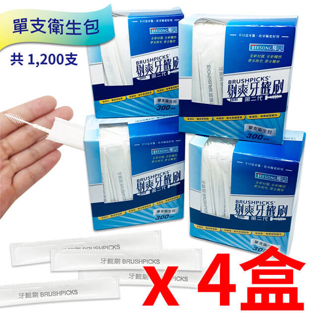 剔爽牙籤刷第二代-單支紙包300支盒裝 (歡樂四盒裝)