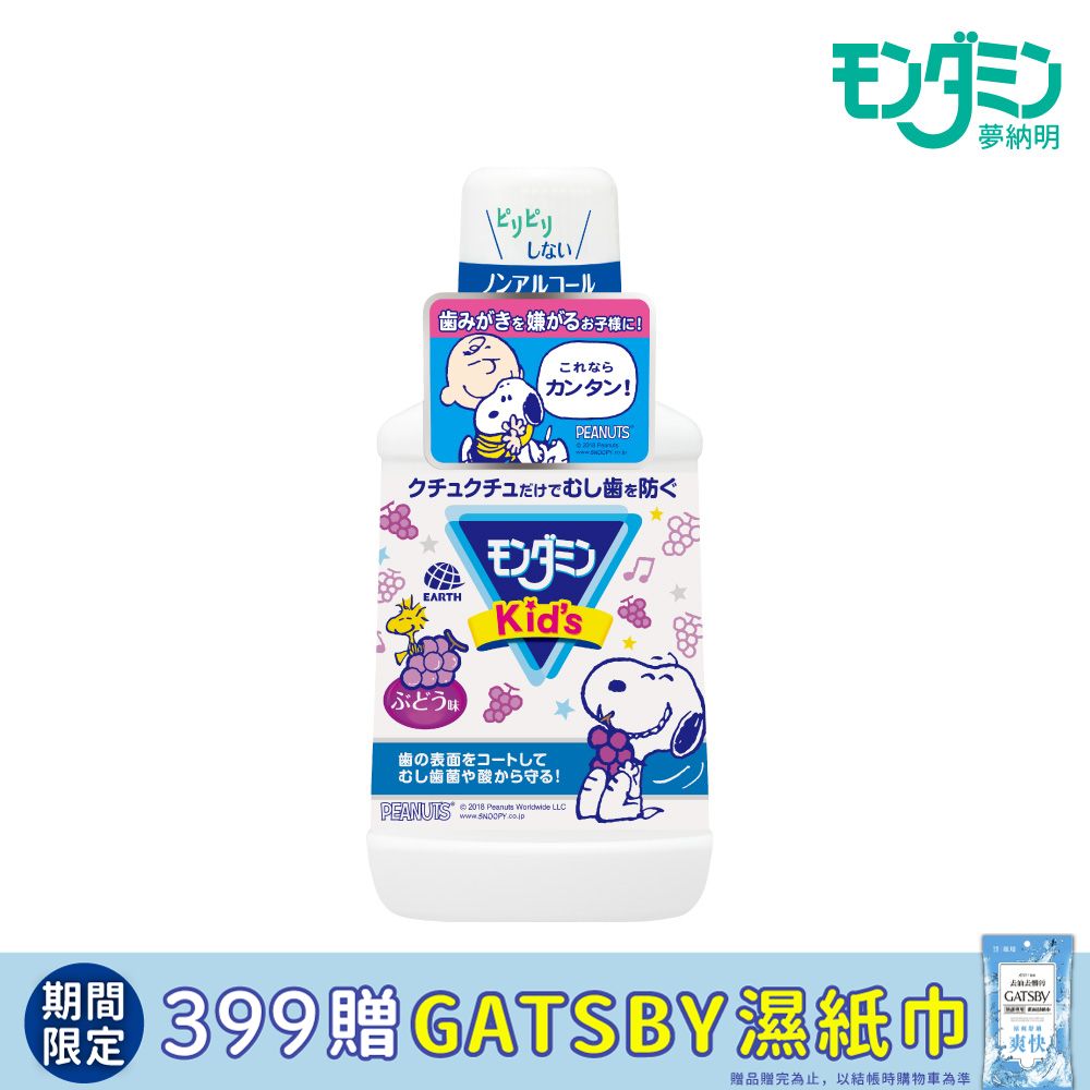 MONDAHMIN 夢納明 日本兒童漱口水250ml(葡萄)