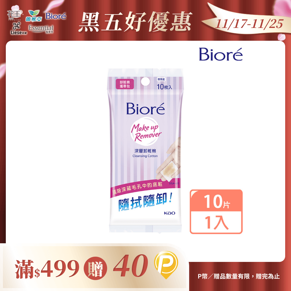 Biore 蜜妮 深層卸粧棉 攜帶包