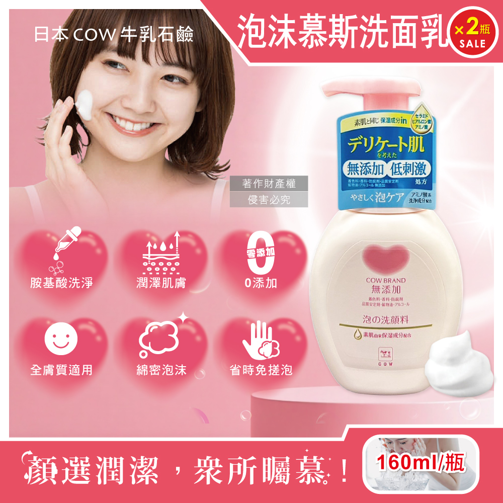 牛乳石鹼 (2瓶超值組)日本無添加溫和潔淨潤澤泡沫慕斯洗面乳160ml/按壓粉瓶(綿密泡泡洗顏,臉部清潔乳,潔顏露)