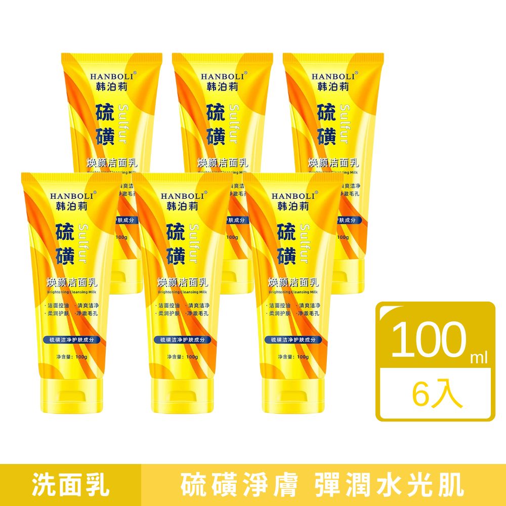 韓泊莉硫磺煥顏潔面乳100g 6入組