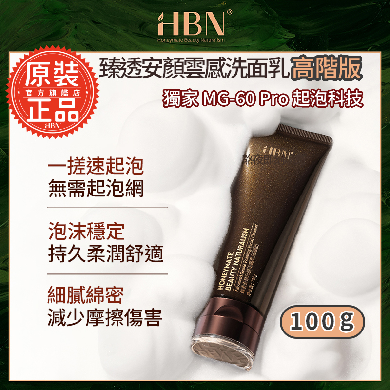 HBN 臻透安顏雲感洗面乳 高階版 100g