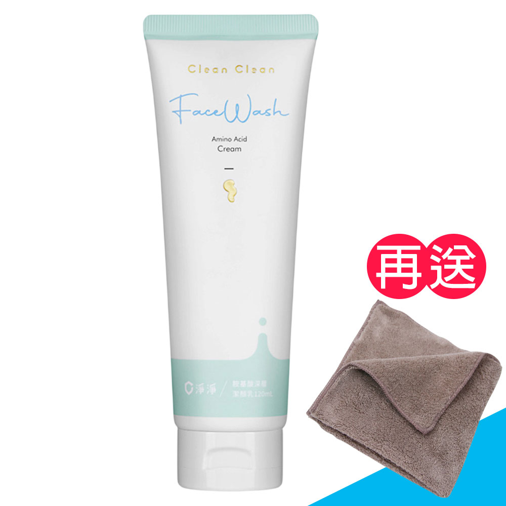 Clean Clean 淨淨 ［油肌適用］胺基酸深層潔顏乳/洗臉 120ml《送攜帶型小方巾》