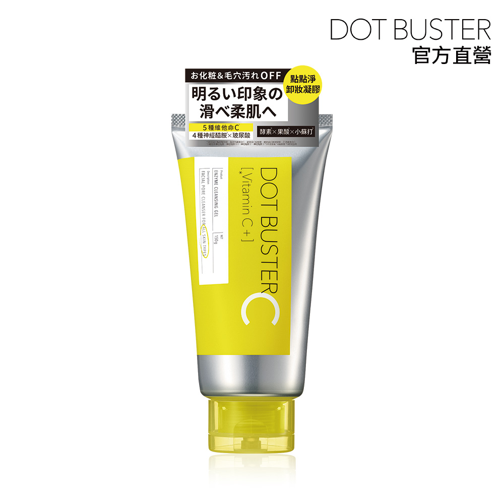 【DOT BUSTER點點淨】酵素卸妝凝膠維他命C+ 150g (酵素卸妝乳/卸妝乳/卸妝凝膠/維他命C)