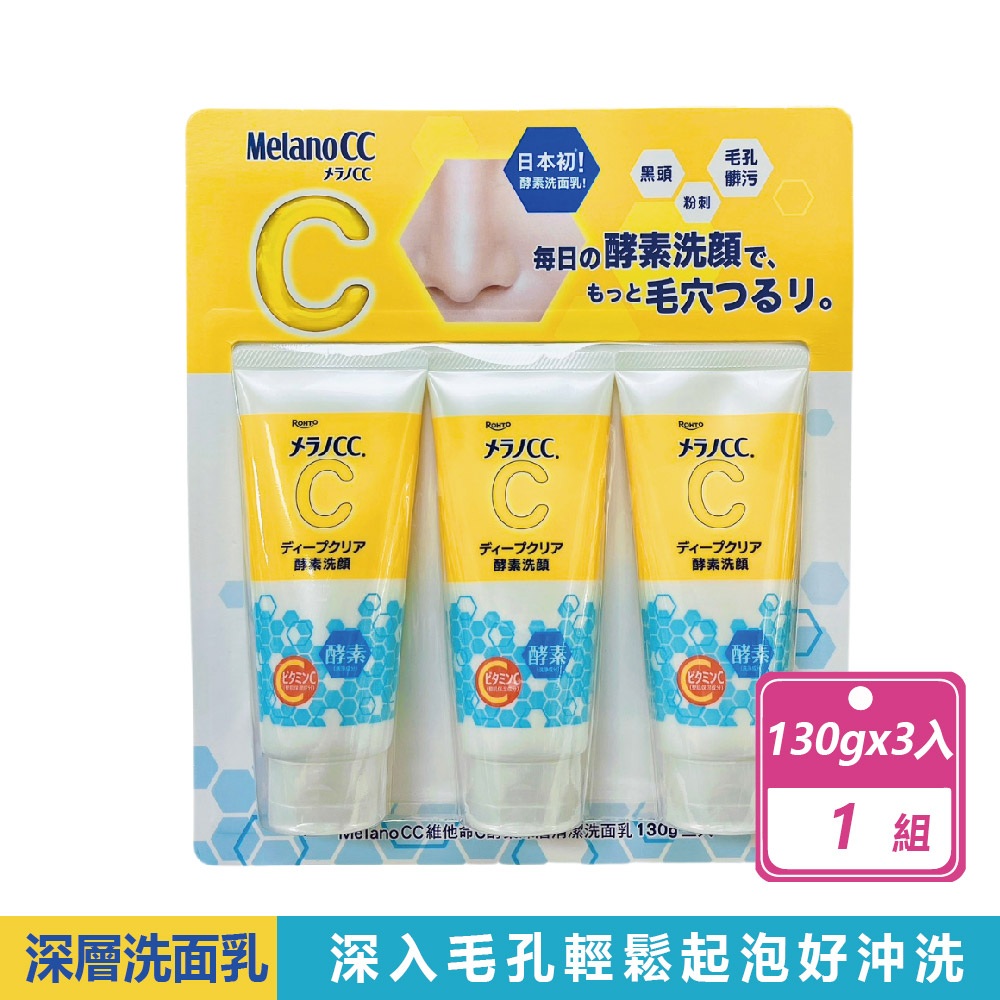 Melano CC 維他命C酵素深層清潔洗面乳(130公克X3入/卡)