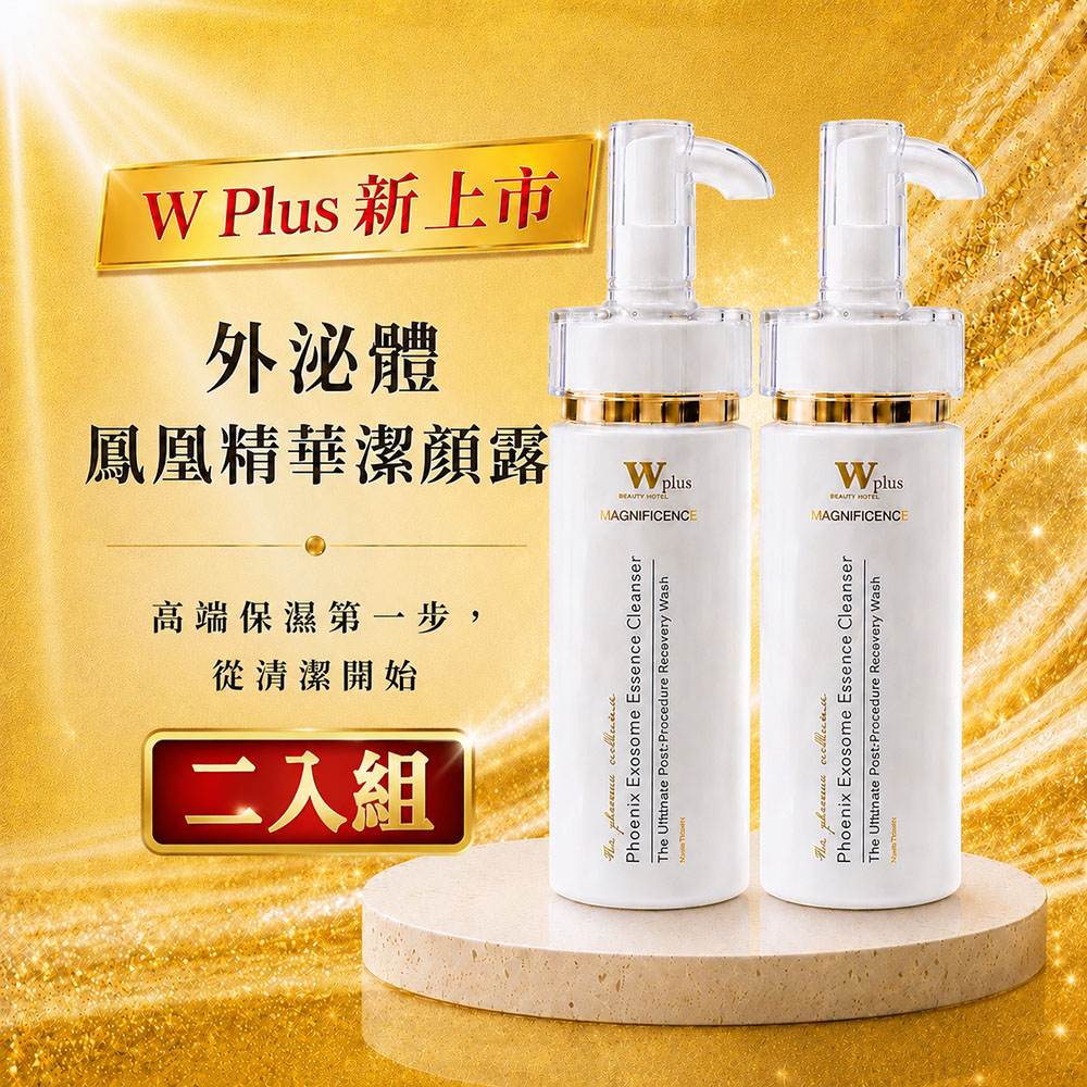 W 修護保養 W Plus 外泌體鳳凰精華潔顏露120mL 二入組 (醫美後 高端外泌體頂奢保養)