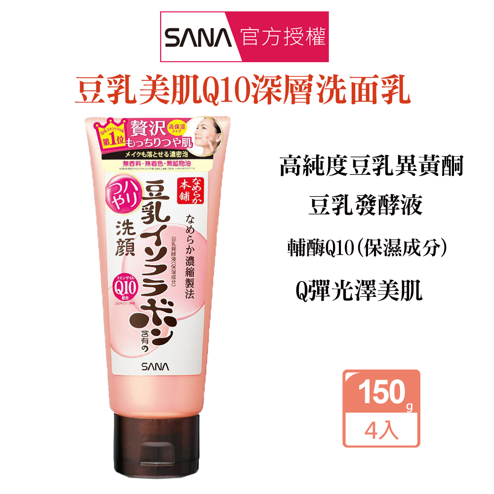 SANA 莎娜 豆乳美肌Q10深層洗面乳150gX4入