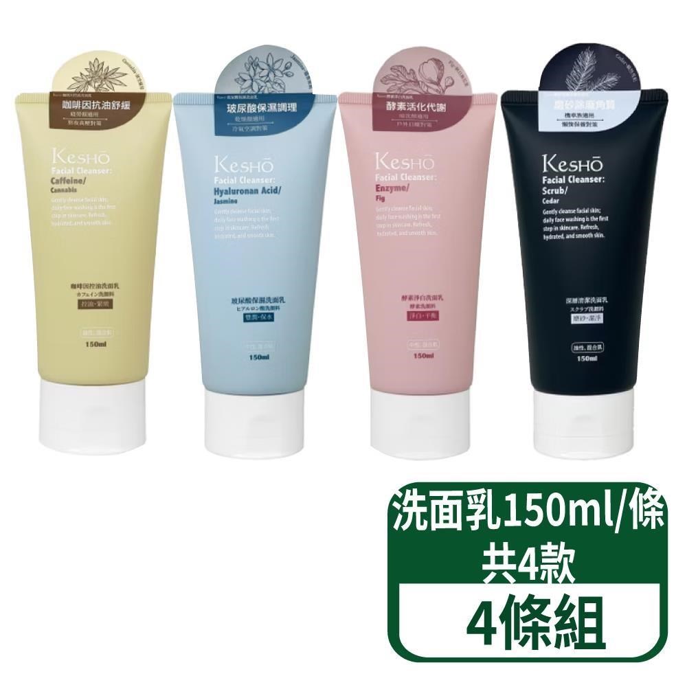 洗面乳-玻尿酸/酵素淨白/咖啡因控油 /深層清潔 150ml/條 (共四款) 4條/組