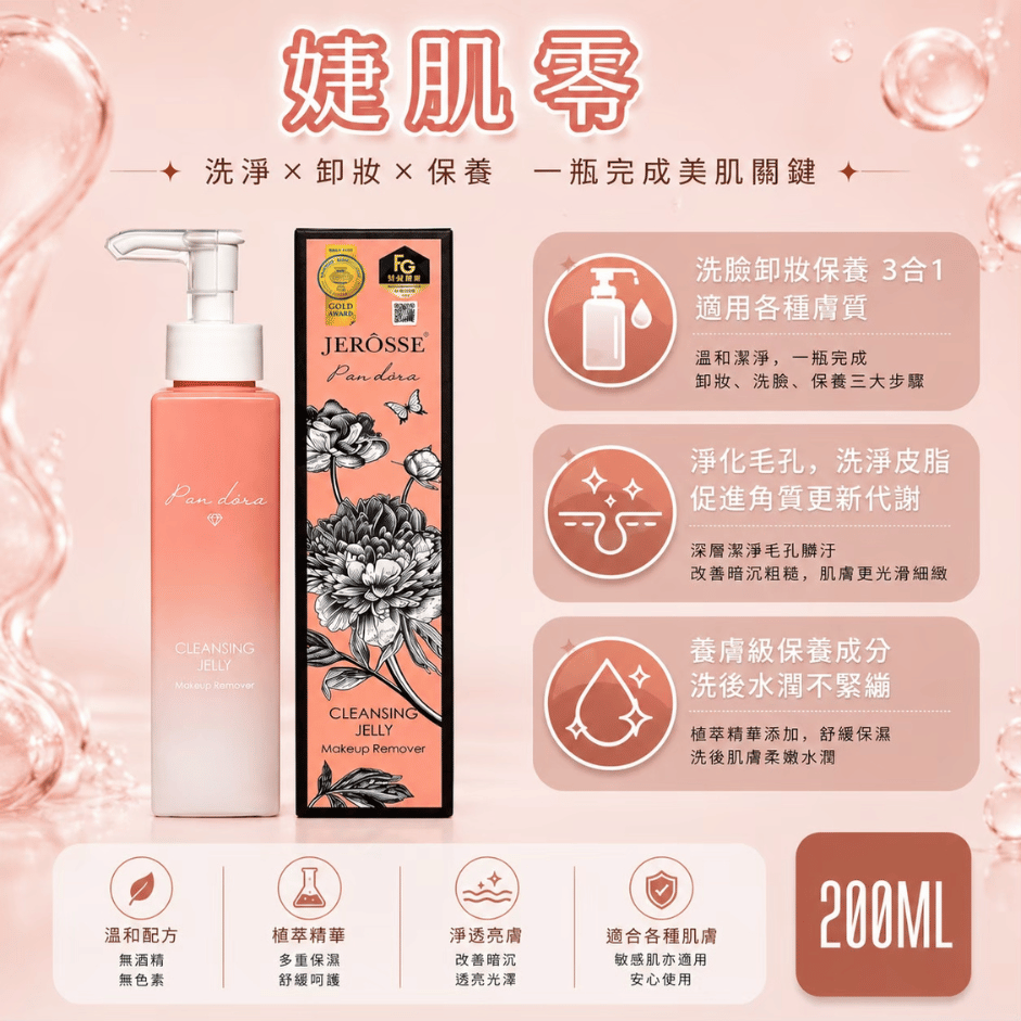 JEROSSE 婕樂纖 J70婕肌零洗卸凝膠(200ml/瓶)