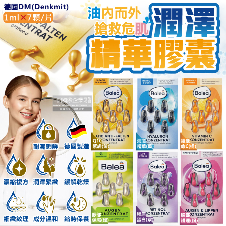 Balea 芭樂雅 (2盒14顆超值組)德國DM-保濕精華油時空膠囊7顆/盒(旅行縮時保養,妝前潤澤安瓶,全臉頸部護膚補水美容液)