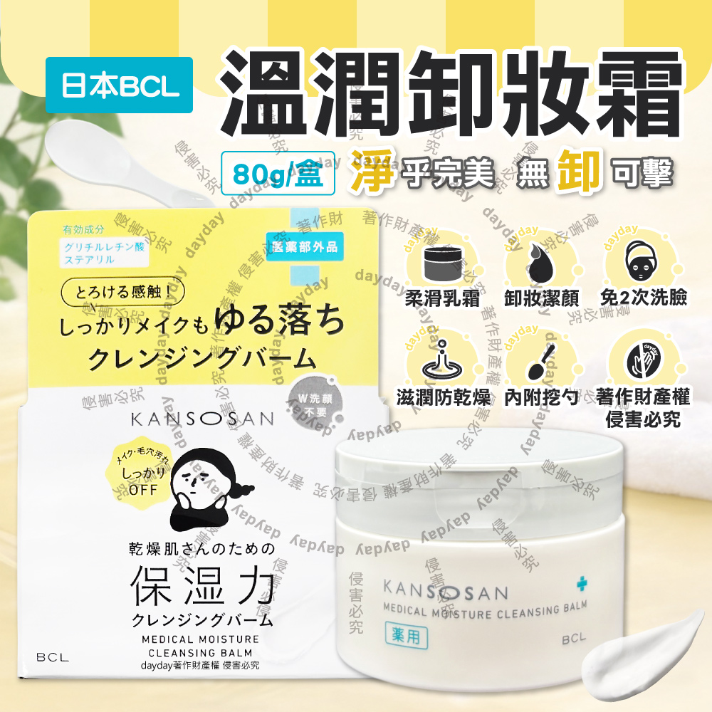 BCL 日本KANSOSAN乾燥小姐洗面乳液卸妝霜80g/盒(乳化濃妝無需2次洗臉,彩妝眼唇洗卸潔顏霜)