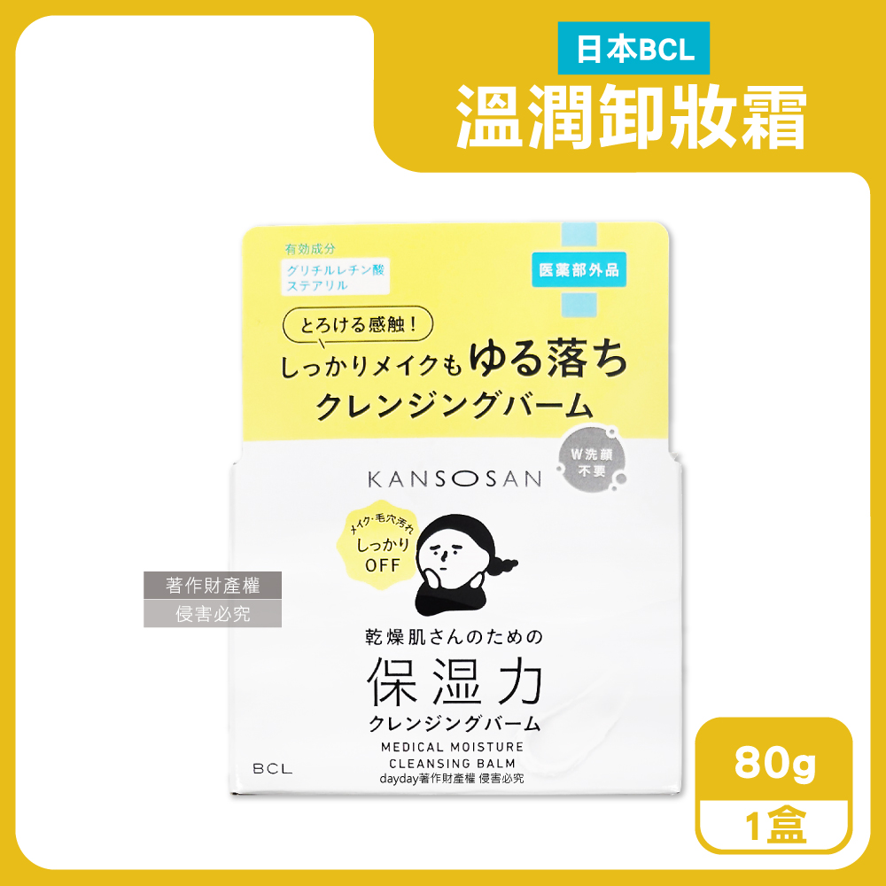 BCL 日本KANSOSAN乾燥小姐洗面乳液卸妝霜80g/盒(乳化濃妝無需2次洗臉,彩妝眼唇洗卸潔顏霜)