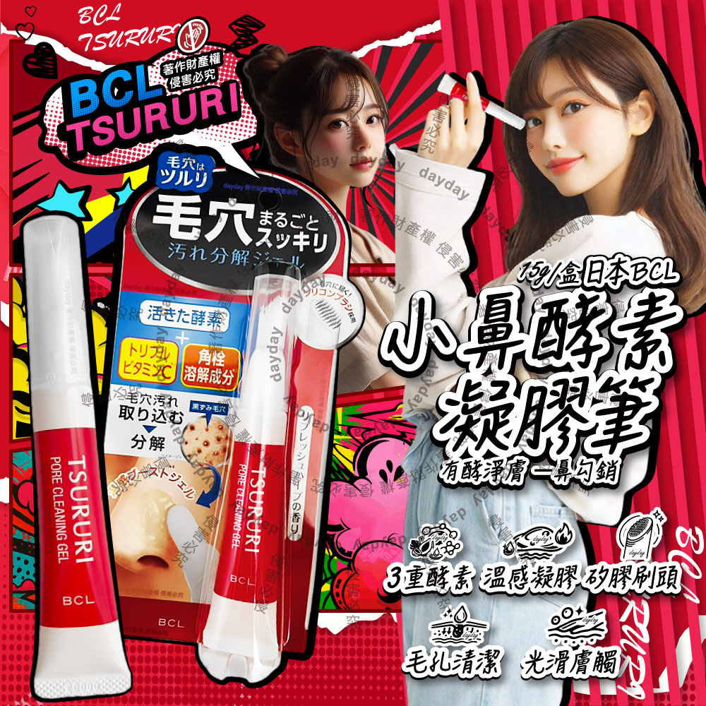 BCL 日本TSURURI光滑觸膚矽膠刷頭3重酵素毛孔清潔凝膠筆15g/盒(草莓鼻護理毛孔污垢清潔棒)