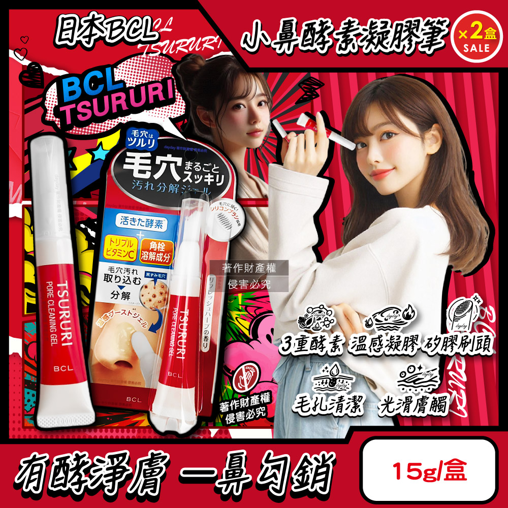 BCL (2盒超值組)日本TSURURI光滑觸膚矽膠刷頭3重酵素毛孔清潔凝膠筆15g/盒(草莓鼻護理毛孔污垢清潔棒)