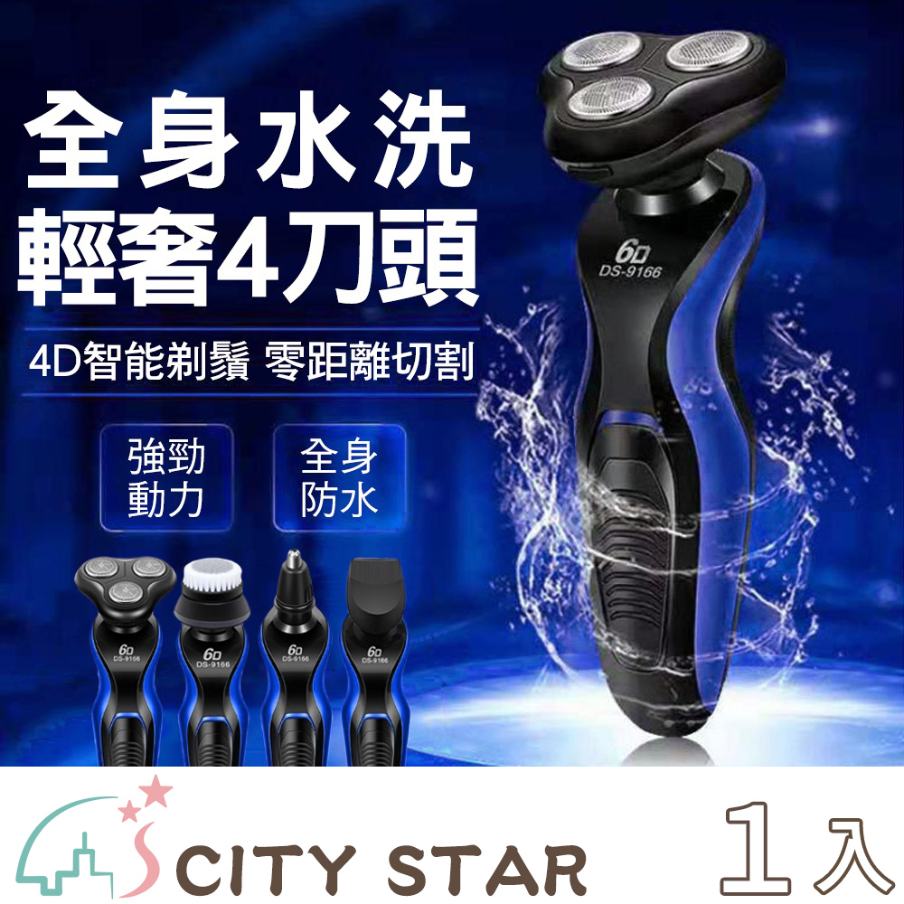 CITY STAR 多功能四合一刮鬍刀