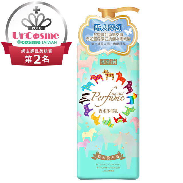 水平衡 香水沐浴乳《霓彩旋木馬》900g