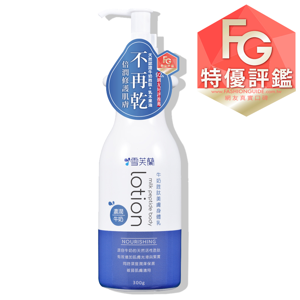 牛奶胜肽美膚身體乳《濃潤》300g