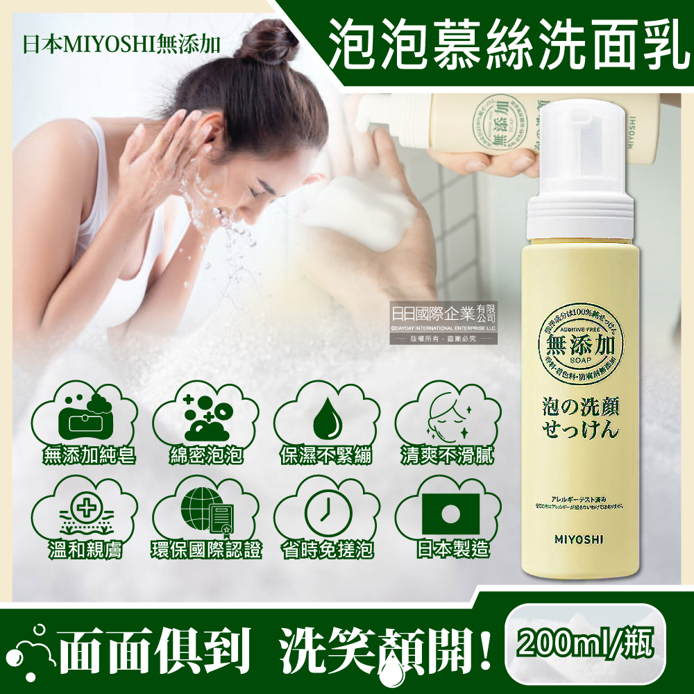 MIYOSHI 無添加 日本-純皂溫和保濕潔顏慕絲泡沫洗顏乳200ml/按壓瓶(親膚保水透潤潔膚洗面霜,清爽毛孔調理淨油光粉刺清潔洗面皂)