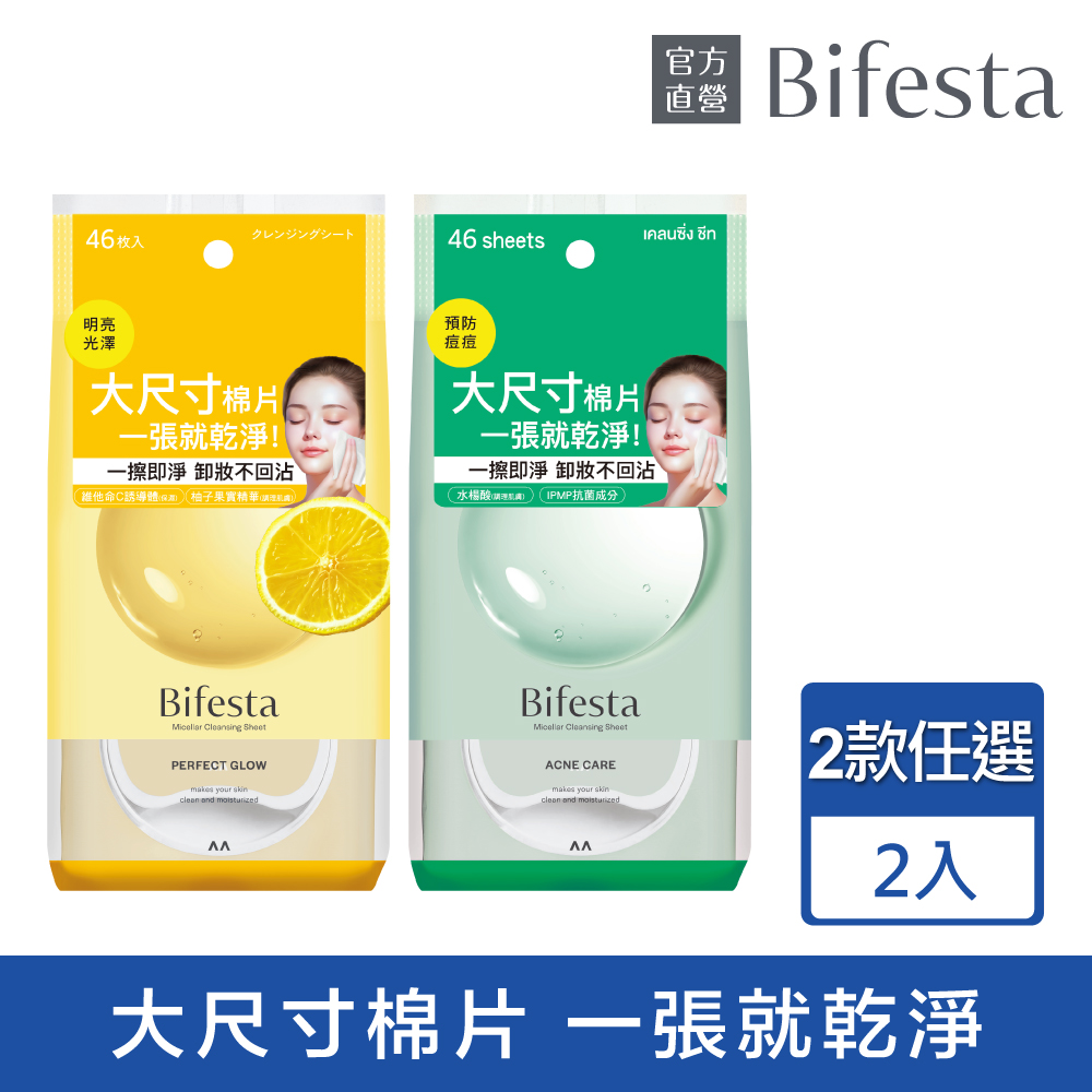 Bifesta 碧菲絲特 即淨卸妝棉(抗痘/亮澤)2入組 劉以豪代言